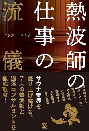 熱波師
